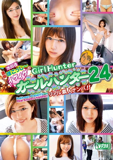 池田径 通称ぽこっし～のイケイケGirlHunter 24