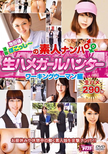 池田径 通称ぽこっしーの素人ナンパ 生ハメガールハンター ワーキングウーマン編