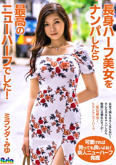 長身ハーフ美女をナンパしたら最高のニューハーフでした！ミランダ・みゆ - アダルト動画 ソクミル