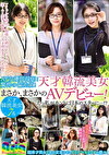 AV女優即採用！驚愕の偏差値！天才韓流美女まさか、まさかのAVデビュー！えっ私がホントに日本のスターに･･･！？