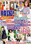 韓国！神回BEST！今まで出逢った韓流素人にうっとりするような脚線美を持つ隙あり美女！12人240分