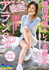 韓国最キレイ系美女！アランSP