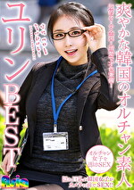 爽やかな韓国のオルチャン素人 ユリン BEST｜メーカー：Asia/妄想族