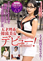 即採用！激高偏差値75！アイドルをあきらめて韓国トップクラス某企業に就職した天才理系韓流美女まさかのデビュー！｜メーカー：Asia/妄想族