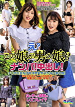 え?この娘が男の娘?ナンパ!中出し!
