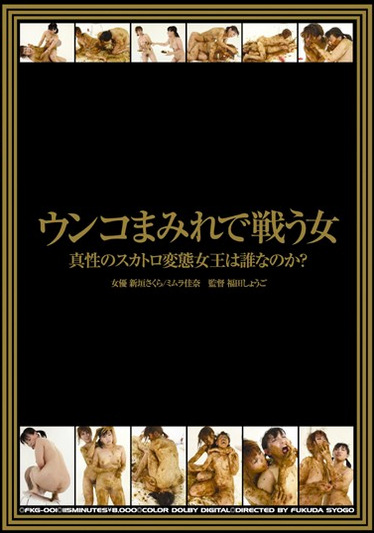 ウンコまみれで戦う女