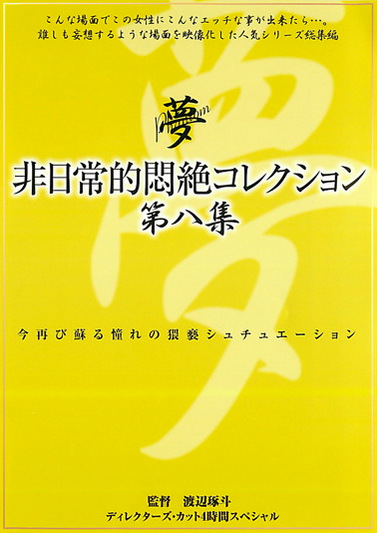 非日常的悶絶コレクション 第八集