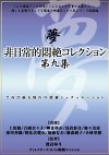 非日常的悶絶コレクション 第九集