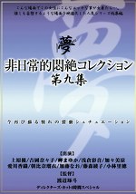 非日常的悶絶コレクション 第九集