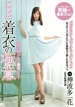 CFNM 着衣の極意 神波多一花