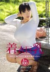 着衣巨乳～爆乳人妻と中出し温泉不倫デート～ 三喜本のぞみ