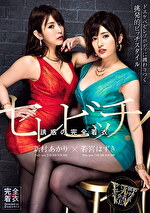 セレビッチ！ 誘惑の完全着衣