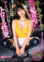 ニーハイブーツのカカトが突き刺さる足責め！ そそる太腿とデカ尻の美女が溢れる色気でトロける性交 神村さつき