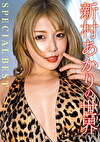 新村あかりの世界 SPECIAL BEST