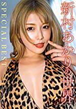 新村あかりの世界 SPECIAL BEST
