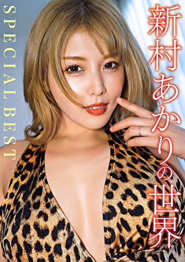 新村あかりの世界 SPECIAL BEST