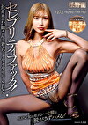 セレブリティファック！長身絶品お姉さんと着衣でイケイケ中出しSEX！ 松野蘭