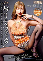 セレブリティファック！長身絶品お姉さんと着衣でイケイケ中出しSEX！ 松野蘭