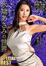 水端あさみの世界 SPECIAL BEST