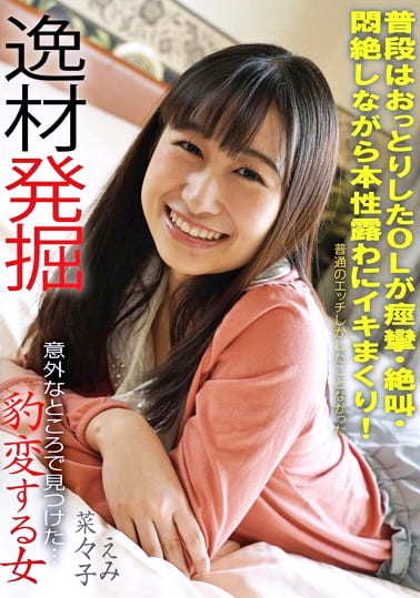 豹変する女 普段はおっとりしたOLが痙攣・絶叫・悶絶しながら本性露わにイキまくり！ 逸材発掘