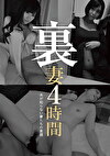 裏妻4時間 DOA-011