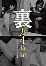 【素人・人妻】裏妻4時間 DOA-011