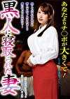 黒人に寝取られた妻