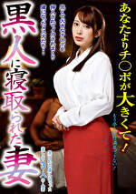 【人妻・中出し】黒人に寝取られた妻