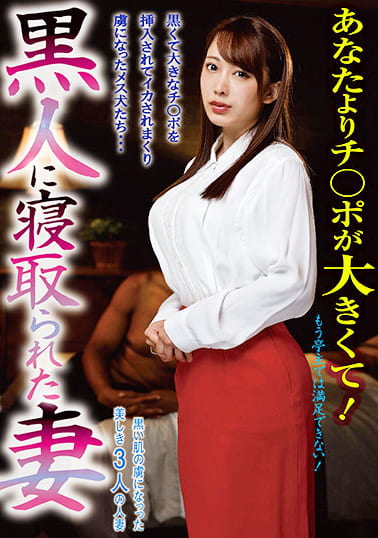 黒人に寝取られた妻