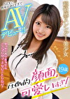 超敏感スレンダー美少女SEXに興味がありすぎてAVデビュー！！圧倒的顔面、可愛いすぎ！