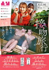 接吻旅行 旅行中ずっとキスしたら･･･もっと好きになって離れられなくなりました。ベロを絡ませ身体を重ねた1泊2日の恋人デート 末広純 Nia