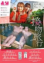 接吻旅行 旅行中ずっとキスしたら・・・もっと好きになって離れられなくなりました。ベロを絡ませ身体を重ねた1泊2日の恋人デート 末広純 Nia