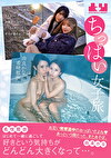 ちっぱい女子旅 プライベートでも仲良しだけど2人きりでデートして、お風呂に入って、たくさんキスしたら･･･好きが溢れました。 希咲那奈 由良かな