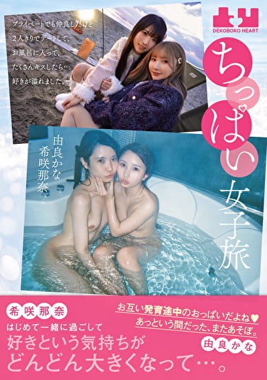 ちっぱい女子旅 プライベートでも仲良しだけど2人きりでデートして、お風呂に入って、たくさんキスしたら･･･好きが溢れました。 希咲那奈 由良かな