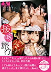 接吻旅行 旅行中キスをして見つめあったら･･･もっと好きになって離れられなくなりました。身体と唇を重ね合った24時間限定のハニカミ恋人デート 栄川乃亜 一条みお