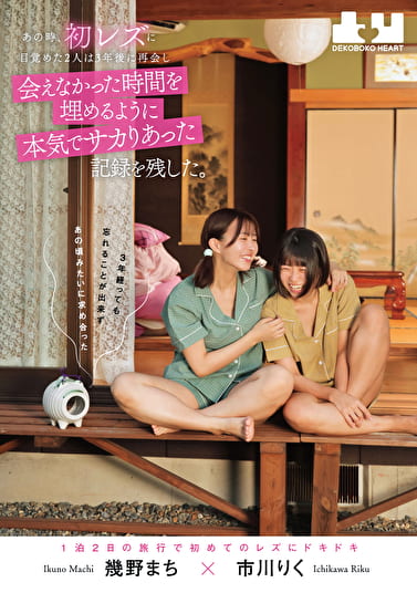 あの時、初レズに目覚めた2人は3年後に再会し会えなかった時間を埋めるように本気でサカりあった記録を残した。幾野まち 市川りく
