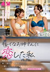 キレイなお姉さんに恋した私 勇気を出してレズビアンを伝えたら優しく受け入れてくれて･･･一緒にゴハンを作ってお風呂に入ってベッドで何度も身体を重ね合った初めてのレズ同棲 有加里ののか 森沢かな
