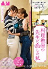 料理室の生に恋した私 優しい笑顔に惹かれて2人きりの時にキスしたら一気に距離が近づいて一緒にゴハン作ってお風呂に入って好きが溢れ続ける同棲レズタイム わか菜ほの 末広純
