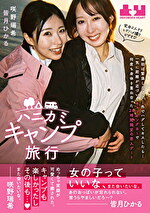 ハニカミキャンプ旅行 最初は緊張したけど・・・外でハグしてキスしたら・・・一気に距離が近づいてキャンピングカーで何度も身体を重ね合った24時間限定の恋人デート 皆月ひかる 咲野瑞希