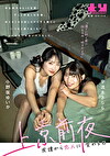 上京前夜 友達から恋人に変わる日 小野坂ゆいか 宇流木さらら