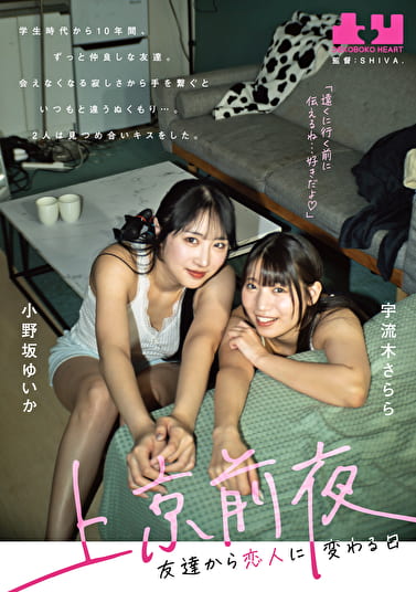 上京前夜 友達から恋人に変わる日 小野坂ゆいか 宇流木さらら