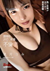 排卵日、汗だく発情不倫妻 及川うみ