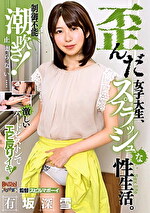 【美少女・巨乳】歪んだ女子大生、スプラッシュな性生活。 有坂深雪