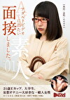 アダルトビデオに出たい素人、面接しました。01~さくらさんのAV面接~