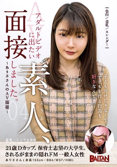 アダルトビデオに出たい素人、面接しました。04~ありささんのAV面接~
