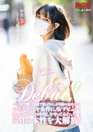 AV Debut!パン屋で働く清純で恥ずかしがり屋の女のコがマスク着用を条件にAVデビュー!「人生初めての中出しをやってみたい・・・」ドMの本性を大解放!
