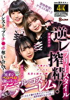 フリースタイル逆レ搾精！Mオジペロペロ舐めほじりコスハーレム