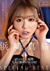 最高すぎる！！ 浜崎真緒 がっつり4時間てんこ盛りスペシャル！！