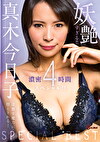 妖艶すぎる！！真木今日子濃密4時間スペシャル！！