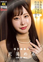 令和女子は女性用風俗で性の喜びを知る 天美めあ